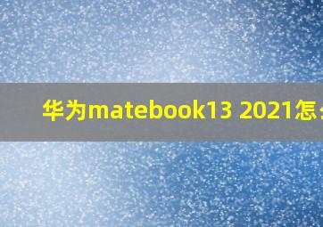 华为matebook13 2021怎么样